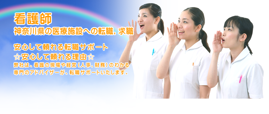 看護師 神奈川県の医療施設への転職,求職